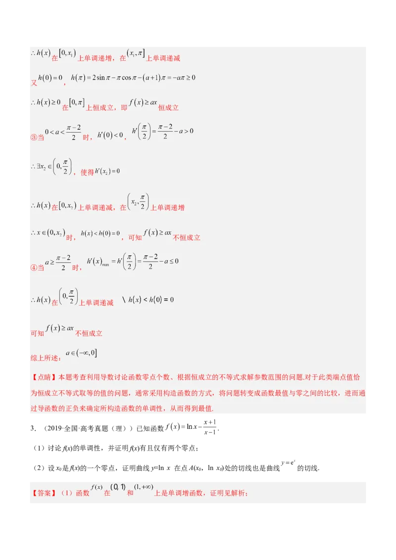 专题07导数与隐零点问题（讲）解析版_2.2025数学总复习_2023年新高考资料_二轮复习_备战2023年高考数学二轮复习考点精讲练（新教材&middot;新高考）
