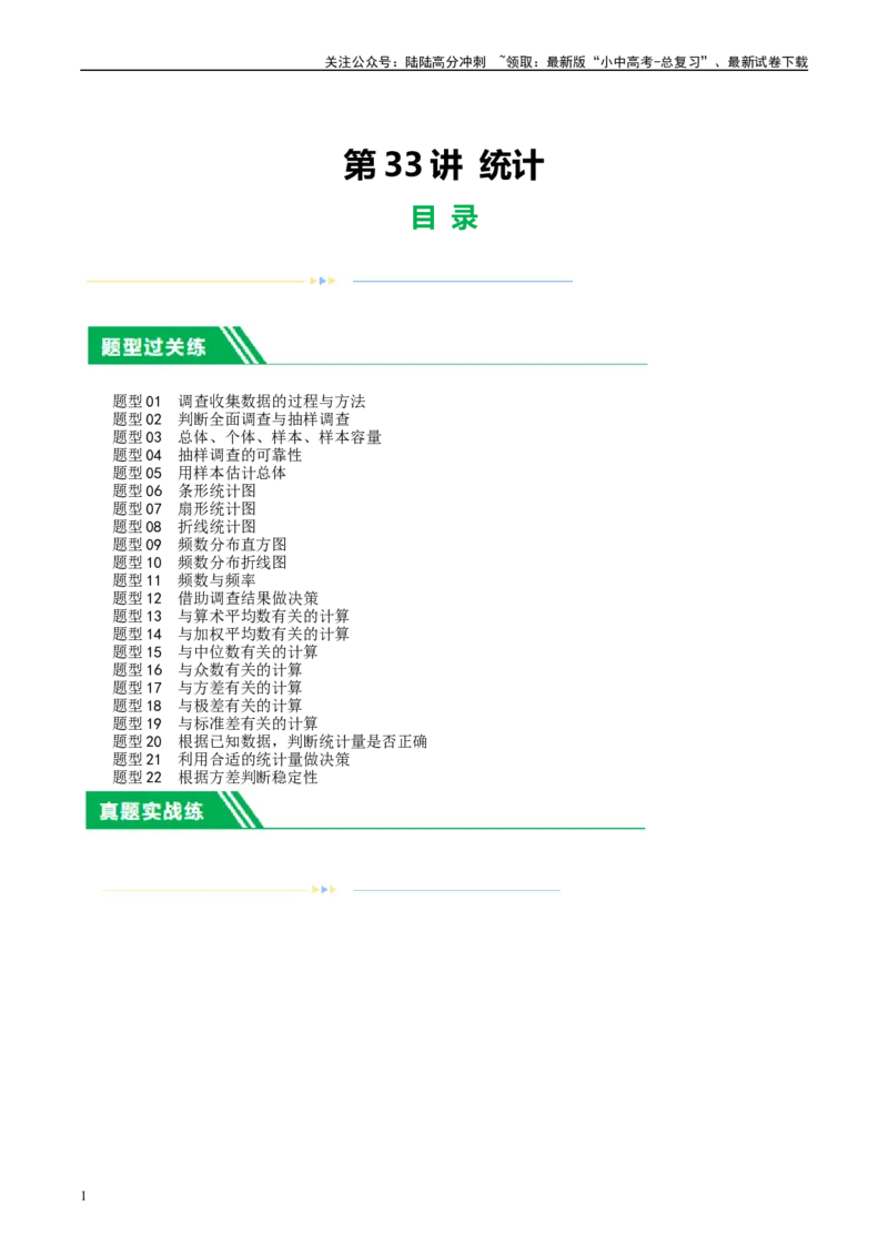 第33讲统计（练习）（解析版）_02中考总复习（2026版更新中）_02-数学-中考总复习_2024年中考复习资料_一轮复习资料_完2024年中考数学一轮复习讲练测（课件+讲义+练习）（全国通用）