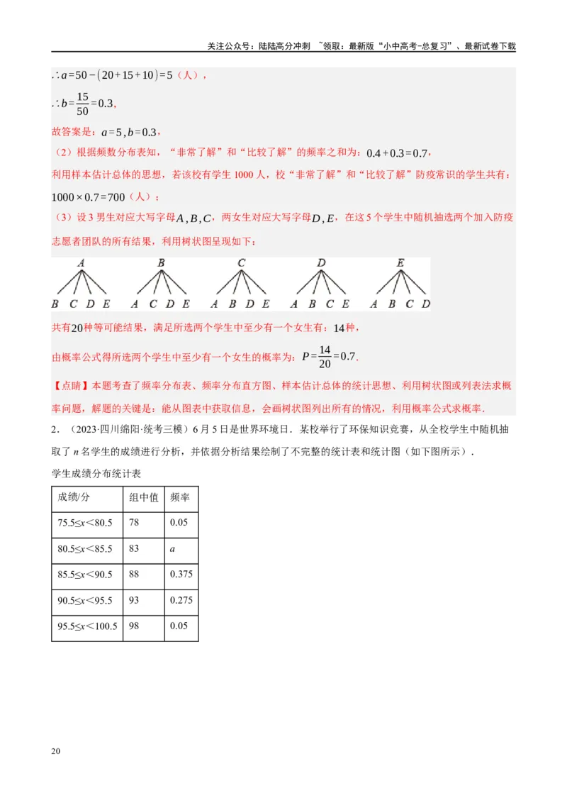 第33讲统计（练习）（解析版）_02中考总复习（2026版更新中）_02-数学-中考总复习_2024年中考复习资料_一轮复习资料_完2024年中考数学一轮复习讲练测（课件+讲义+练习）（全国通用）