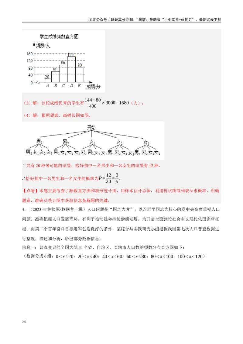 第33讲统计（练习）（解析版）_02中考总复习（2026版更新中）_02-数学-中考总复习_2024年中考复习资料_一轮复习资料_完2024年中考数学一轮复习讲练测（课件+讲义+练习）（全国通用）