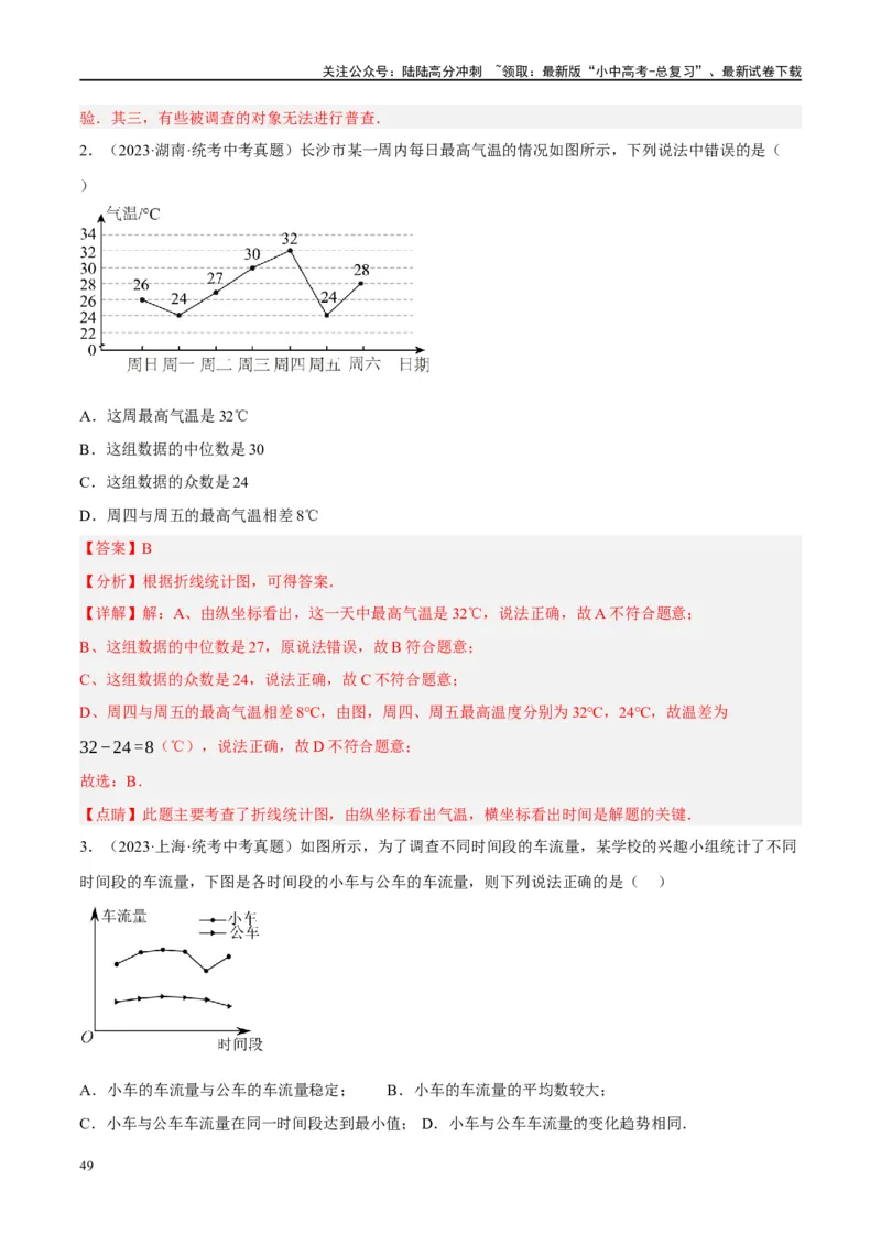 第33讲统计（练习）（解析版）_02中考总复习（2026版更新中）_02-数学-中考总复习_2024年中考复习资料_一轮复习资料_完2024年中考数学一轮复习讲练测（课件+讲义+练习）（全国通用）