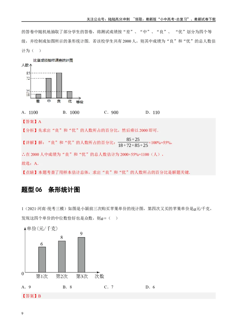 第33讲统计（练习）（解析版）_02中考总复习（2026版更新中）_02-数学-中考总复习_2024年中考复习资料_一轮复习资料_完2024年中考数学一轮复习讲练测（课件+讲义+练习）（全国通用）