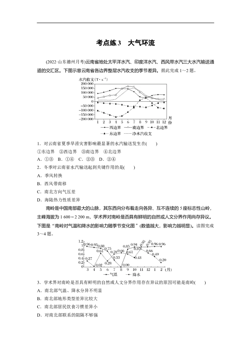 专题2考点练3　大气环流_9.2025地理总复习_赠品通用版（老高考）复习资料_二轮复习_2023年高考地理二轮复习讲义+课件（全国版）_2023年高考地理二轮复习讲义（全国版）_学生版