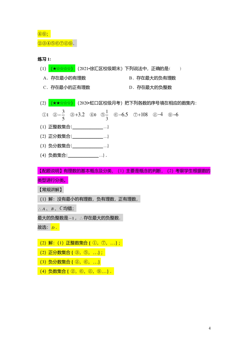 FY25暑假预初A09B08有理数的意义教师版4.0_初中资料合集_2025年秋初中《789年级暑假数学讲义》含6升7衔接（学生+教师版）上海专版_预初_志高_教师版PDF