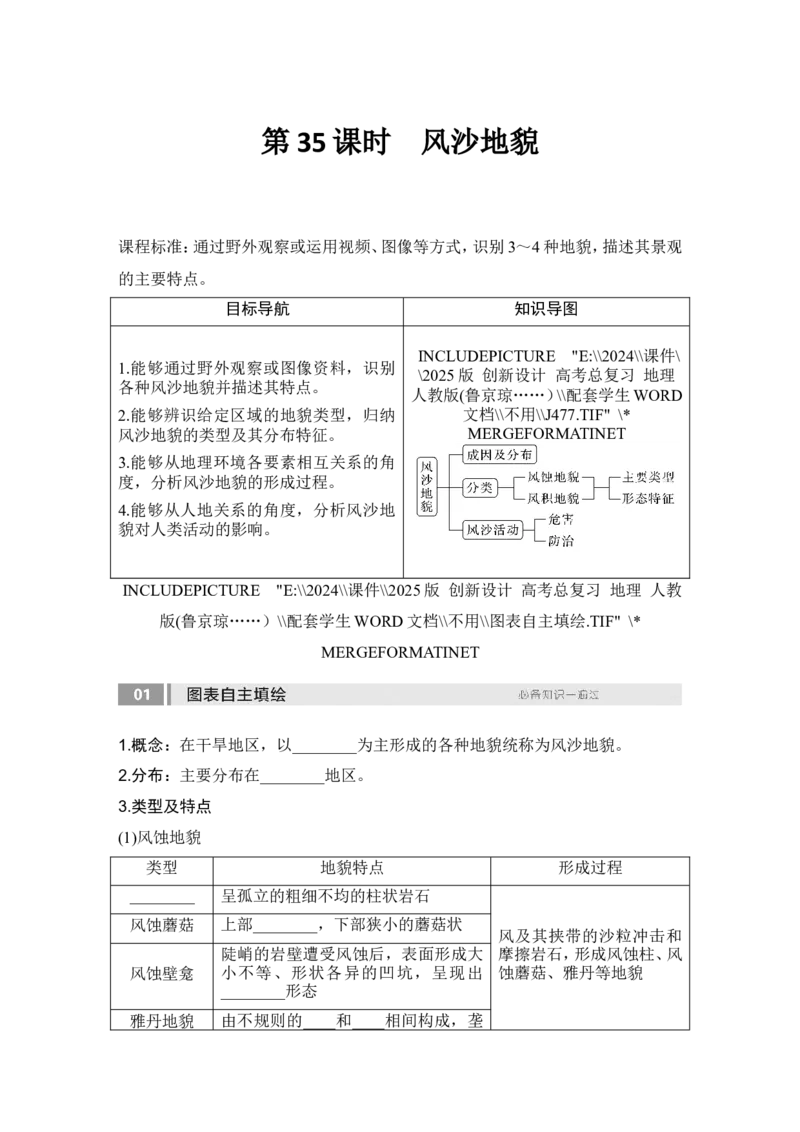 2025届高中地理一轮复习讲义：第一部分自然地理第七单元地表形态的塑造第35课时　风沙地貌（学生版）_9.2025地理总复习_2025年新高考资料_一轮复习