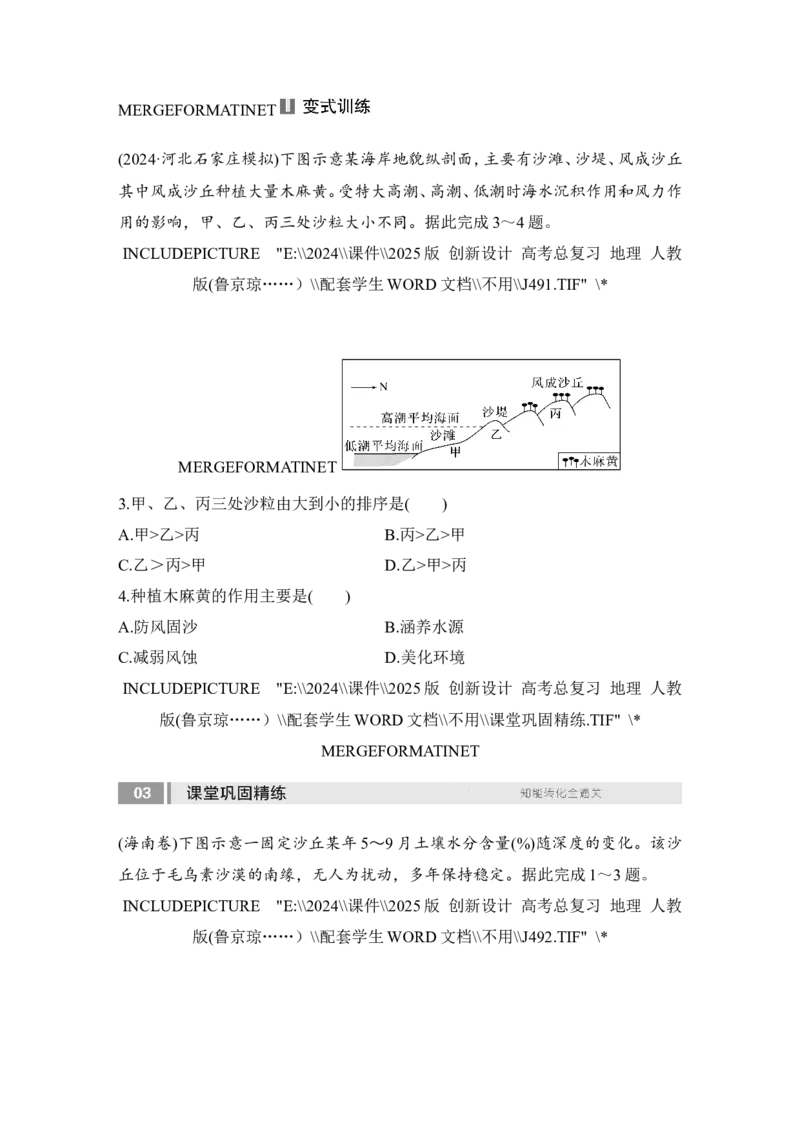 2025届高中地理一轮复习讲义：第一部分自然地理第七单元地表形态的塑造第35课时　风沙地貌（学生版）_9.2025地理总复习_2025年新高考资料_一轮复习