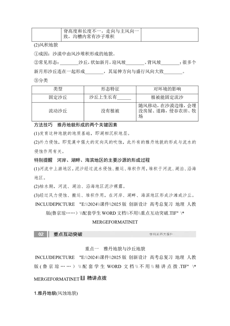 2025届高中地理一轮复习讲义：第一部分自然地理第七单元地表形态的塑造第35课时　风沙地貌（学生版）_9.2025地理总复习_2025年新高考资料_一轮复习