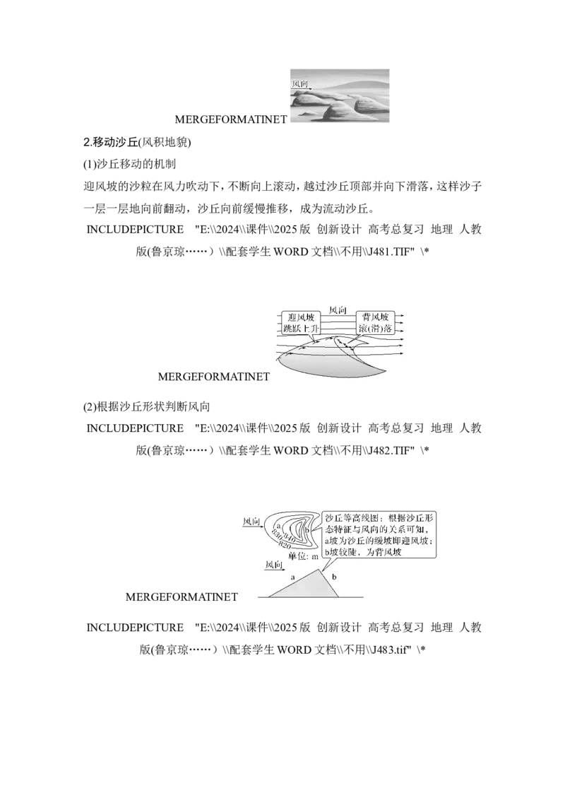 2025届高中地理一轮复习讲义：第一部分自然地理第七单元地表形态的塑造第35课时　风沙地貌（学生版）_9.2025地理总复习_2025年新高考资料_一轮复习