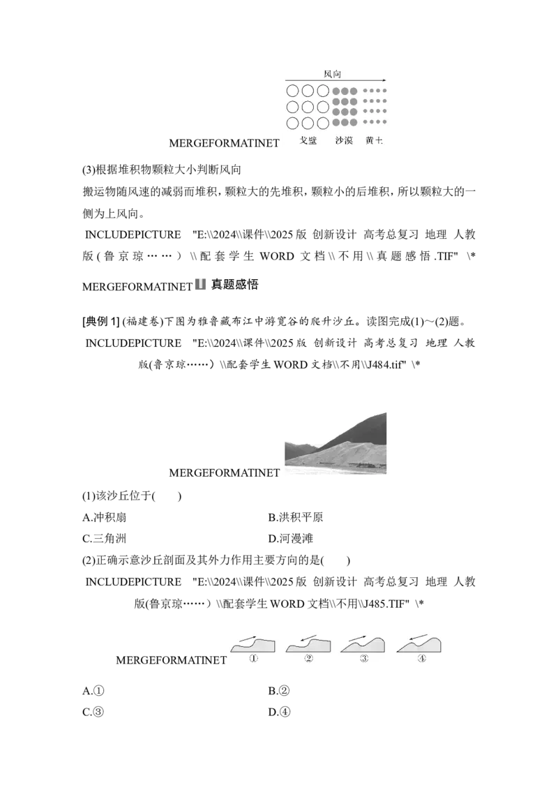 2025届高中地理一轮复习讲义：第一部分自然地理第七单元地表形态的塑造第35课时　风沙地貌（学生版）_9.2025地理总复习_2025年新高考资料_一轮复习
