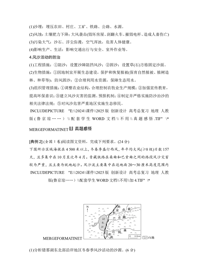 2025届高中地理一轮复习讲义：第一部分自然地理第七单元地表形态的塑造第35课时　风沙地貌（学生版）_9.2025地理总复习_2025年新高考资料_一轮复习