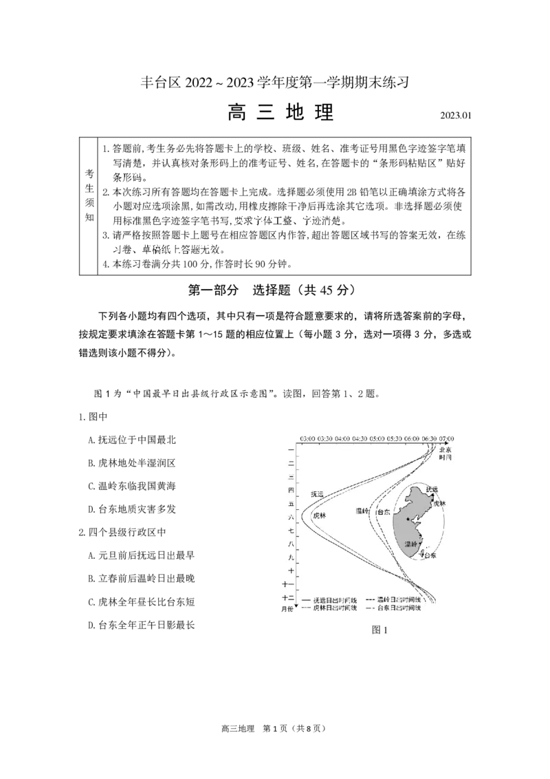 北京丰台区2023年高三上学期期末地理试题_9.2025地理总复习_2023年新高考复习资料_3地理高考模拟题_新高考_北京丰台区2023年高三上学期期末地理_北京丰台区2023年高三上学期期末地理