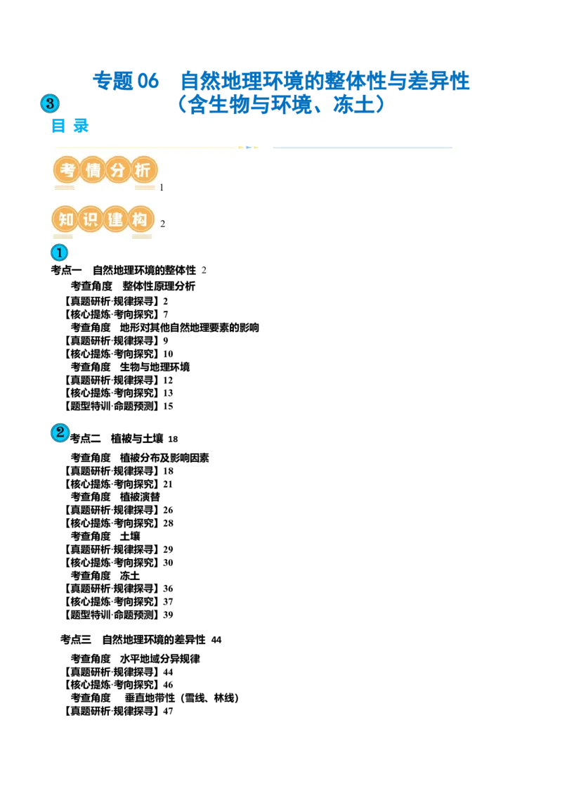 专题06自然地理环境的整体性与差异性（含生物与环境、冻土）（讲义）（解析版）_9.2025地理总复习_2024年新高考资料_2.2024二轮复习_2024年高考地理二轮复习讲练测（新教材新高考）