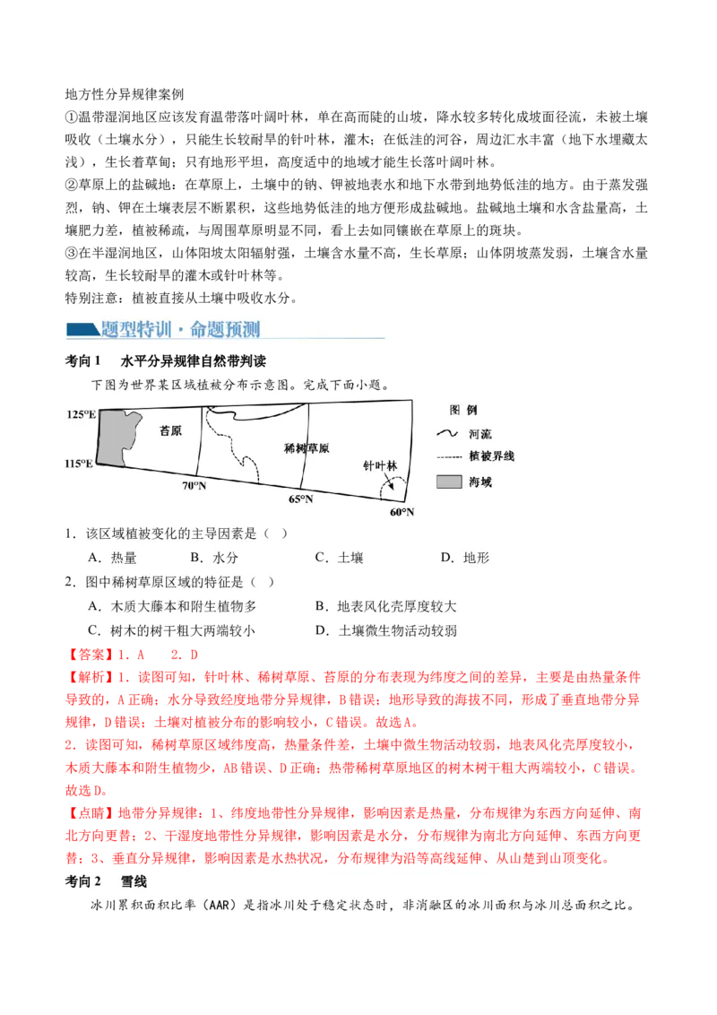 专题06自然地理环境的整体性与差异性（含生物与环境、冻土）（讲义）（解析版）_9.2025地理总复习_2024年新高考资料_2.2024二轮复习_2024年高考地理二轮复习讲练测（新教材新高考）