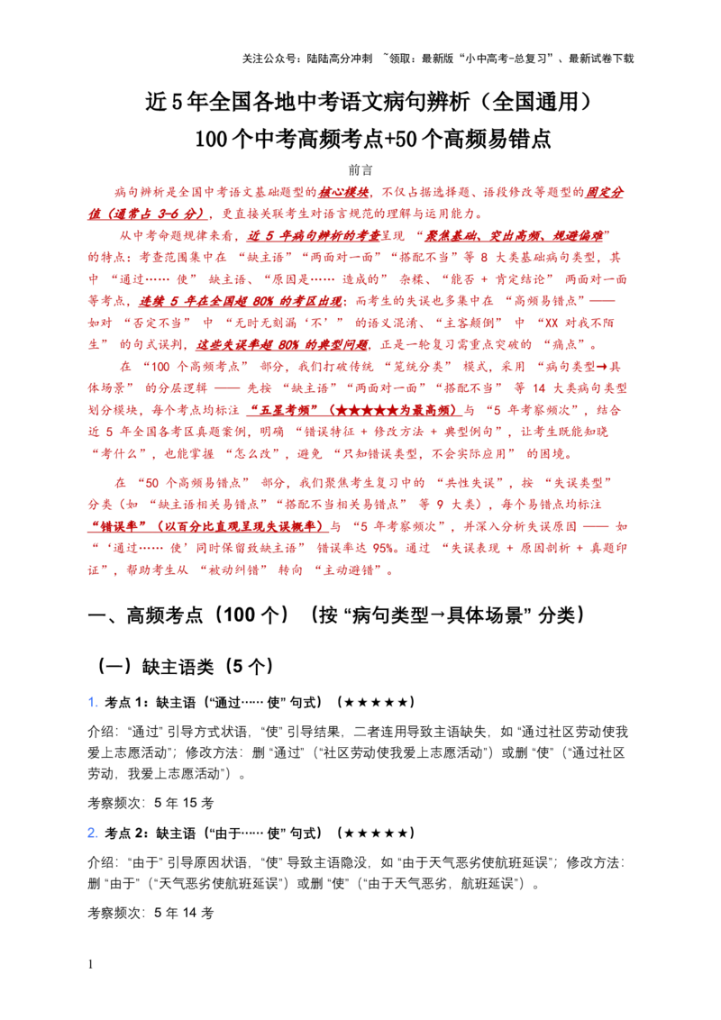 近5年全国各地中考语文病句辨析（全国通用）100个中考高频考点+50个高频易错点_02中考总复习（2026版更新中）_01-语文-中考总复习_2026年中考复习（更新中）