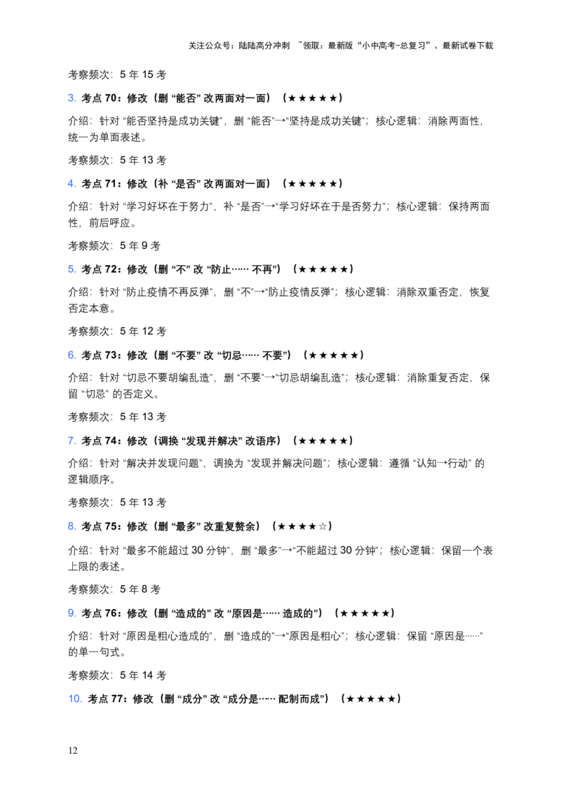 近5年全国各地中考语文病句辨析（全国通用）100个中考高频考点+50个高频易错点_02中考总复习（2026版更新中）_01-语文-中考总复习_2026年中考复习（更新中）
