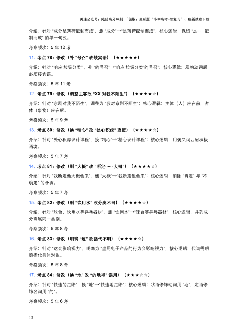 近5年全国各地中考语文病句辨析（全国通用）100个中考高频考点+50个高频易错点_02中考总复习（2026版更新中）_01-语文-中考总复习_2026年中考复习（更新中）