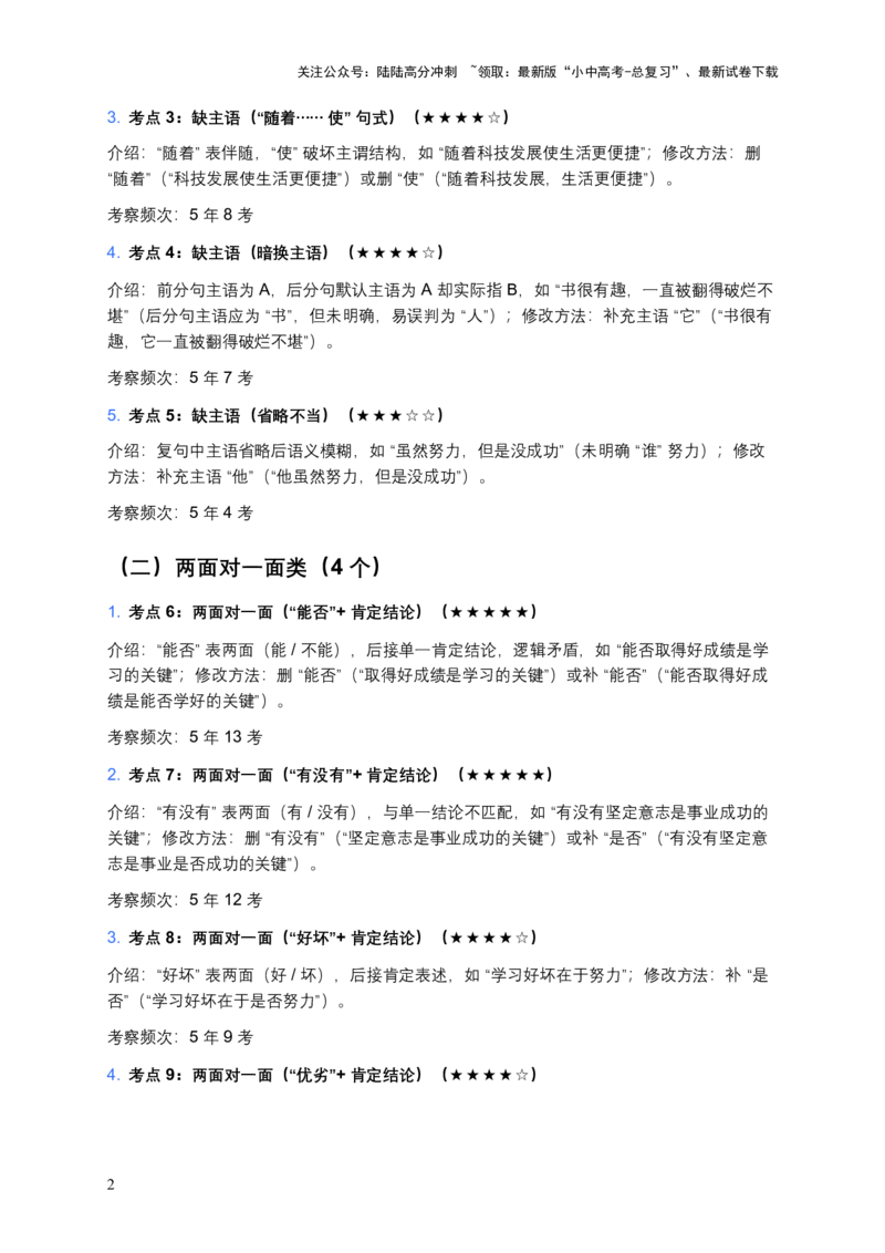 近5年全国各地中考语文病句辨析（全国通用）100个中考高频考点+50个高频易错点_02中考总复习（2026版更新中）_01-语文-中考总复习_2026年中考复习（更新中）