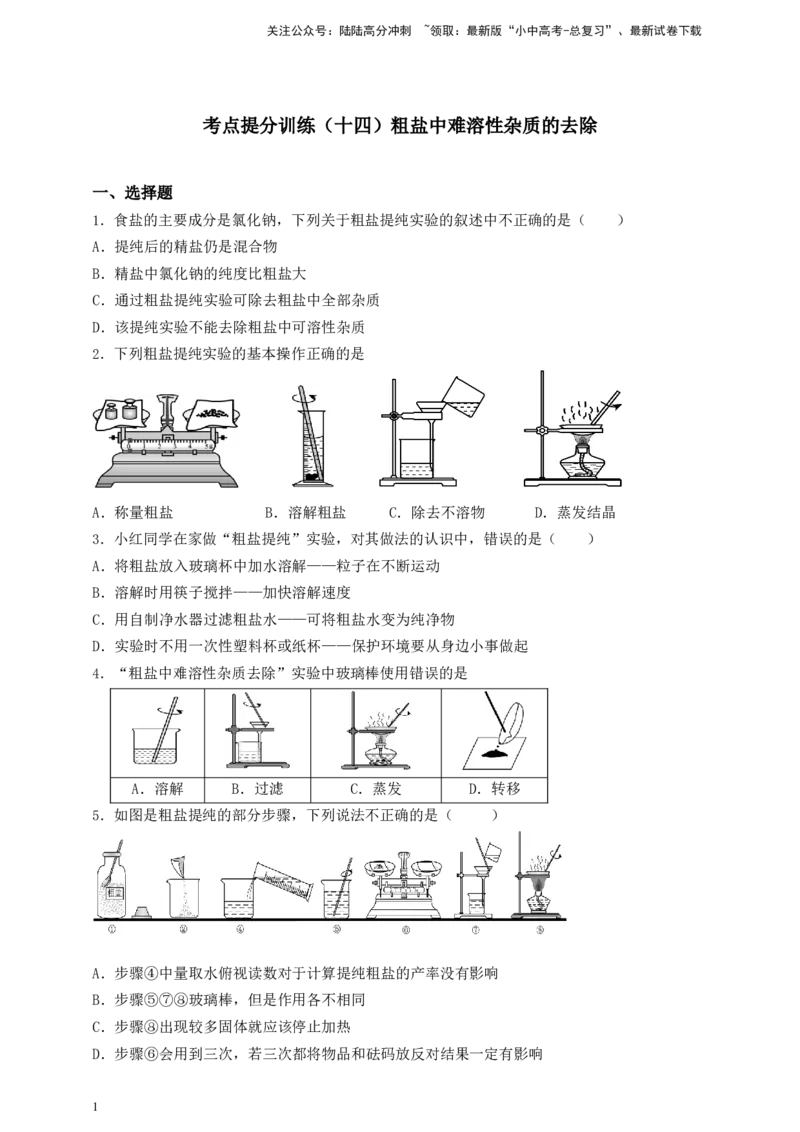 考点提分训练（十四）粗盐中难溶性杂质的去除_02中考总复习（2026版更新中）_05-化学-中考总复习_2026年中考复习（更新中）_中考化学满分密码：实验深度突破及考点提分训练