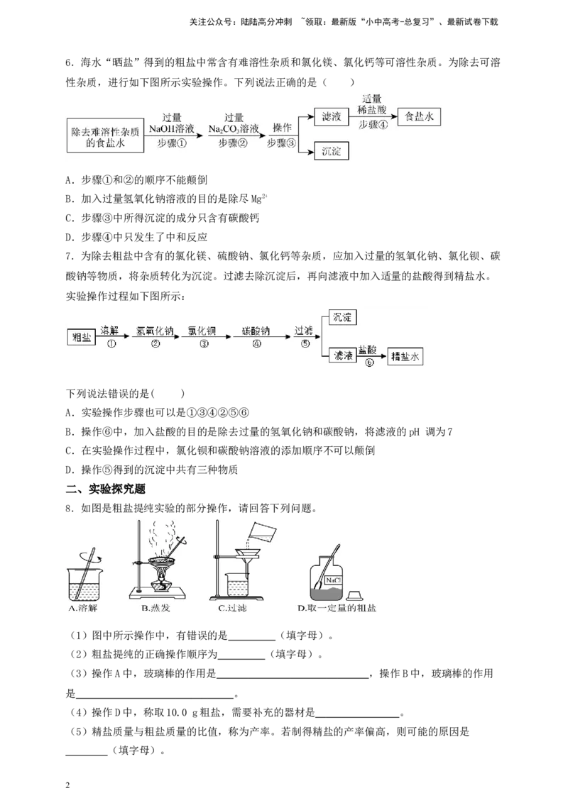 考点提分训练（十四）粗盐中难溶性杂质的去除_02中考总复习（2026版更新中）_05-化学-中考总复习_2026年中考复习（更新中）_中考化学满分密码：实验深度突破及考点提分训练