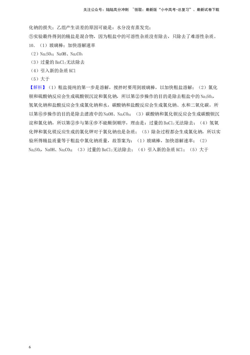 考点提分训练（十四）粗盐中难溶性杂质的去除_02中考总复习（2026版更新中）_05-化学-中考总复习_2026年中考复习（更新中）_中考化学满分密码：实验深度突破及考点提分训练
