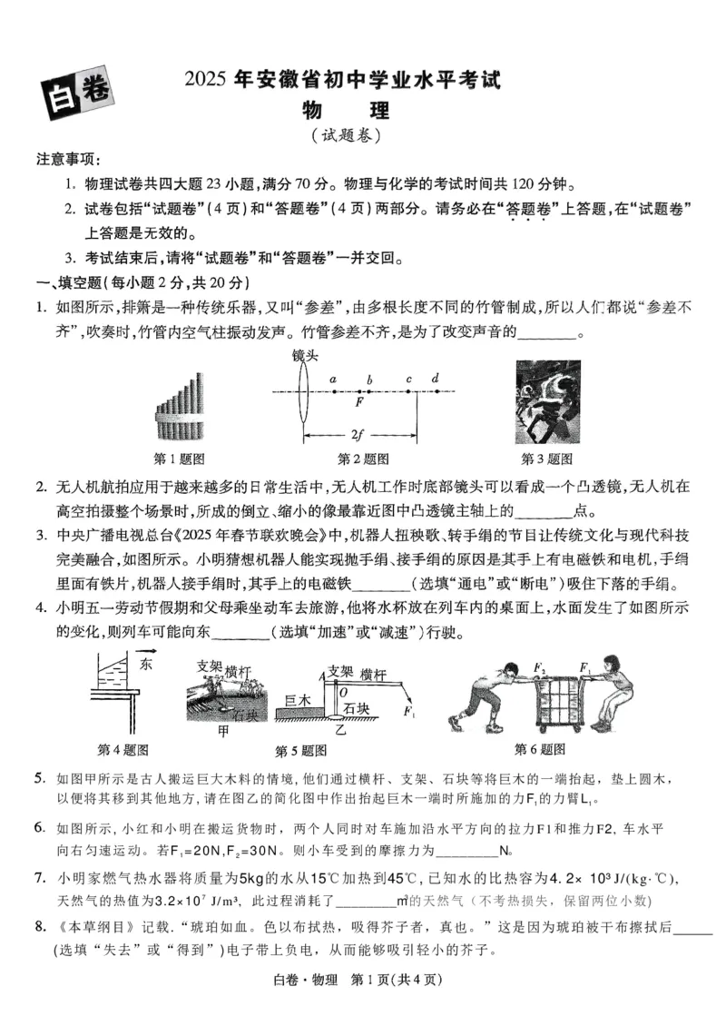 万唯白卷物理(1)_初中资料合集_2025《万唯中考&bull;黑白卷》多地方版（更30省）_2025《万唯中考&bull;黑白卷》7科全套（安徽）_A4版