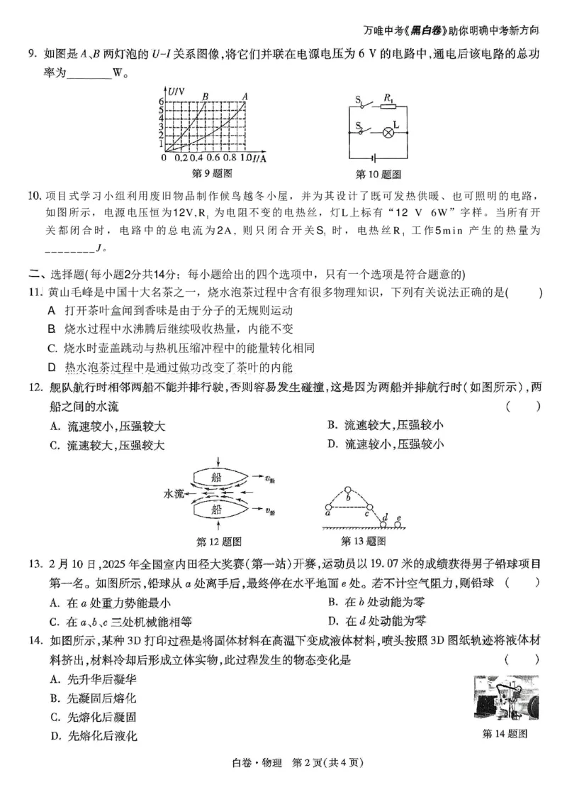 万唯白卷物理(1)_初中资料合集_2025《万唯中考&bull;黑白卷》多地方版（更30省）_2025《万唯中考&bull;黑白卷》7科全套（安徽）_A4版