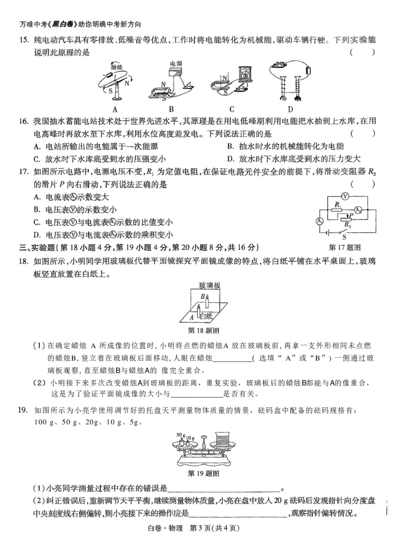 万唯白卷物理(1)_初中资料合集_2025《万唯中考&bull;黑白卷》多地方版（更30省）_2025《万唯中考&bull;黑白卷》7科全套（安徽）_A4版