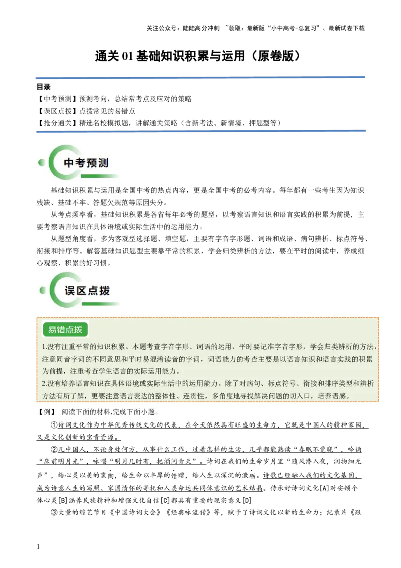 通关01基础知识积累与运用（原卷版）_02中考总复习（2026版更新中）_01-语文-中考总复习_2024年中考资料_三轮复习_备战2024年中考语文抢分秘籍（全国通用）
