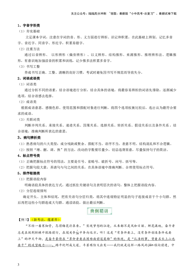 通关01基础知识积累与运用（原卷版）_02中考总复习（2026版更新中）_01-语文-中考总复习_2024年中考资料_三轮复习_备战2024年中考语文抢分秘籍（全国通用）