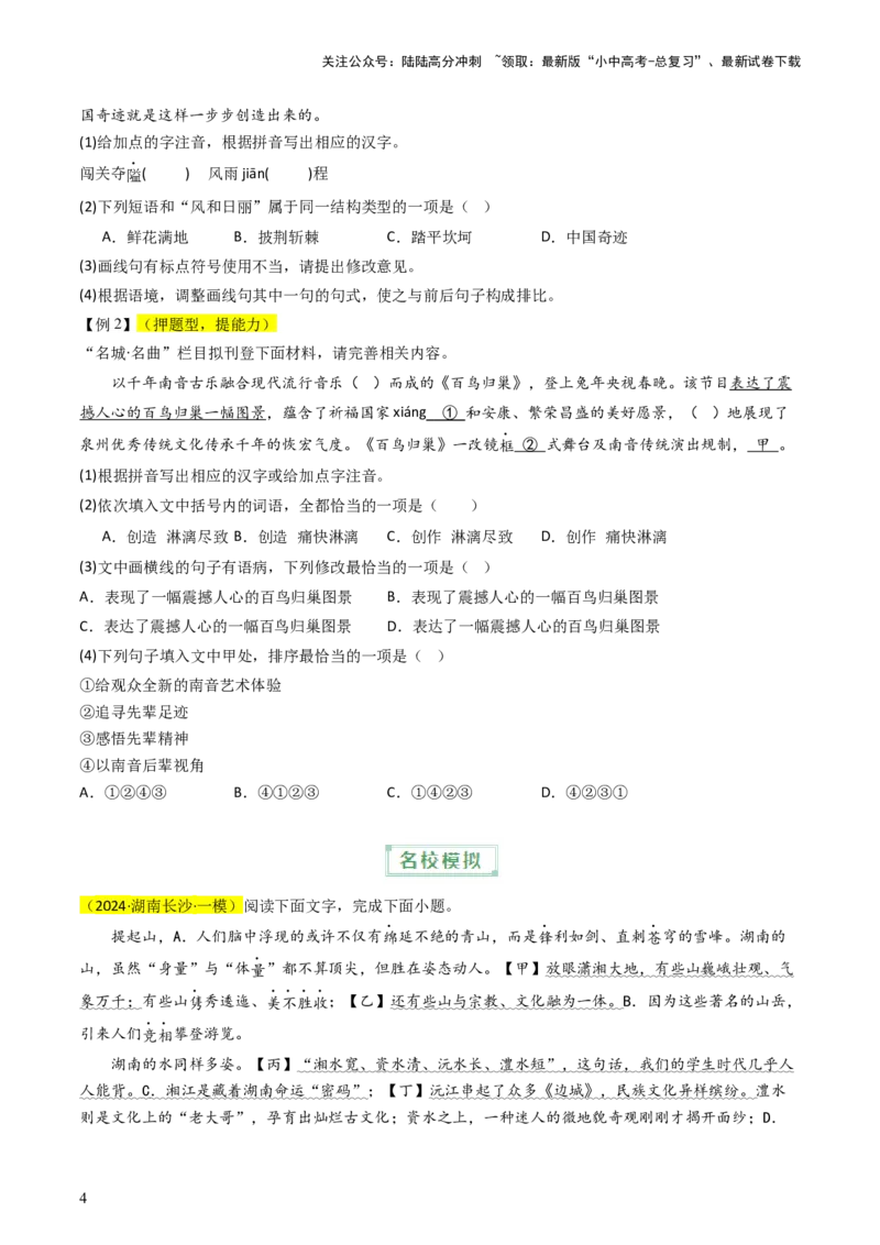 通关01基础知识积累与运用（原卷版）_02中考总复习（2026版更新中）_01-语文-中考总复习_2024年中考资料_三轮复习_备战2024年中考语文抢分秘籍（全国通用）