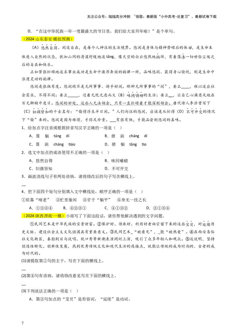 通关01基础知识积累与运用（原卷版）_02中考总复习（2026版更新中）_01-语文-中考总复习_2024年中考资料_三轮复习_备战2024年中考语文抢分秘籍（全国通用）