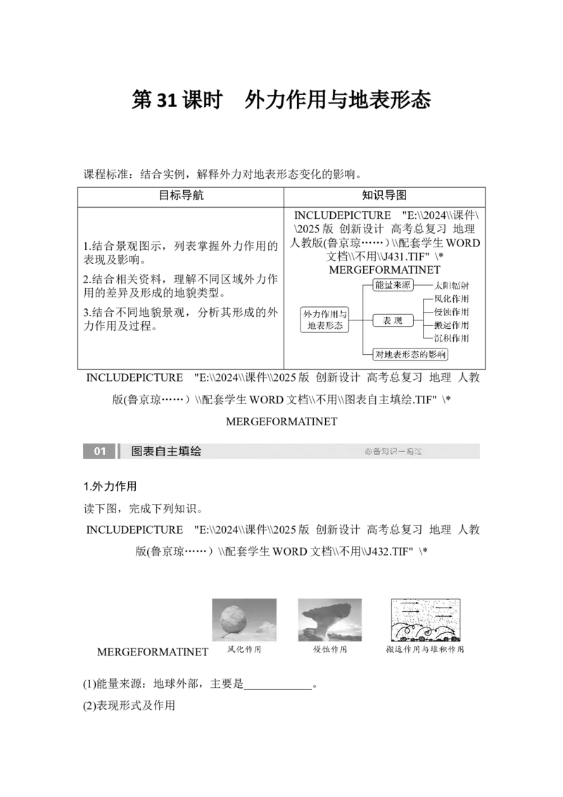 2025届高中地理一轮复习讲义：第一部分自然地理第七单元地表形态的塑造第31课时　外力作用与地表形态（学生版）_9.2025地理总复习_2025年新高考资料_一轮复习