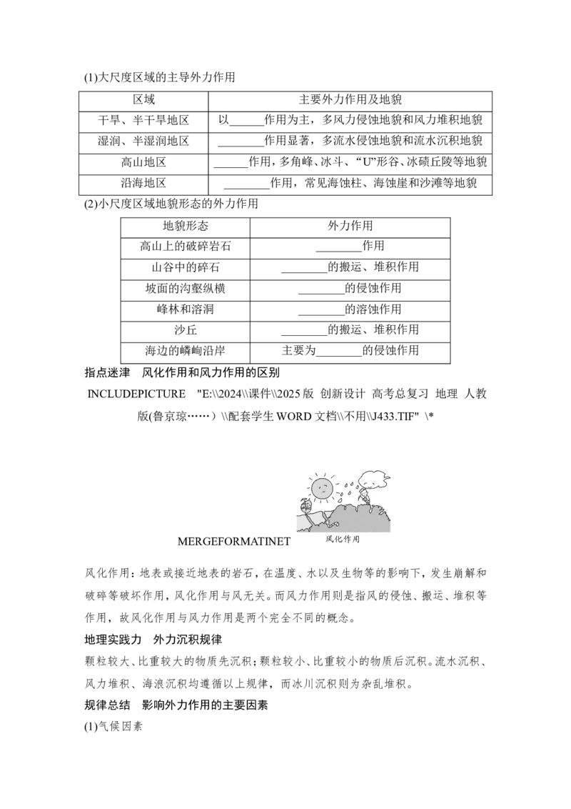 2025届高中地理一轮复习讲义：第一部分自然地理第七单元地表形态的塑造第31课时　外力作用与地表形态（学生版）_9.2025地理总复习_2025年新高考资料_一轮复习