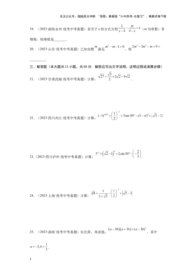 第一章数与式真题测试（基础卷）（原卷版）_02中考总复习（2026版更新中）_02-数学-中考总复习_2024年中考复习资料_一轮复习资料_第一章数与式