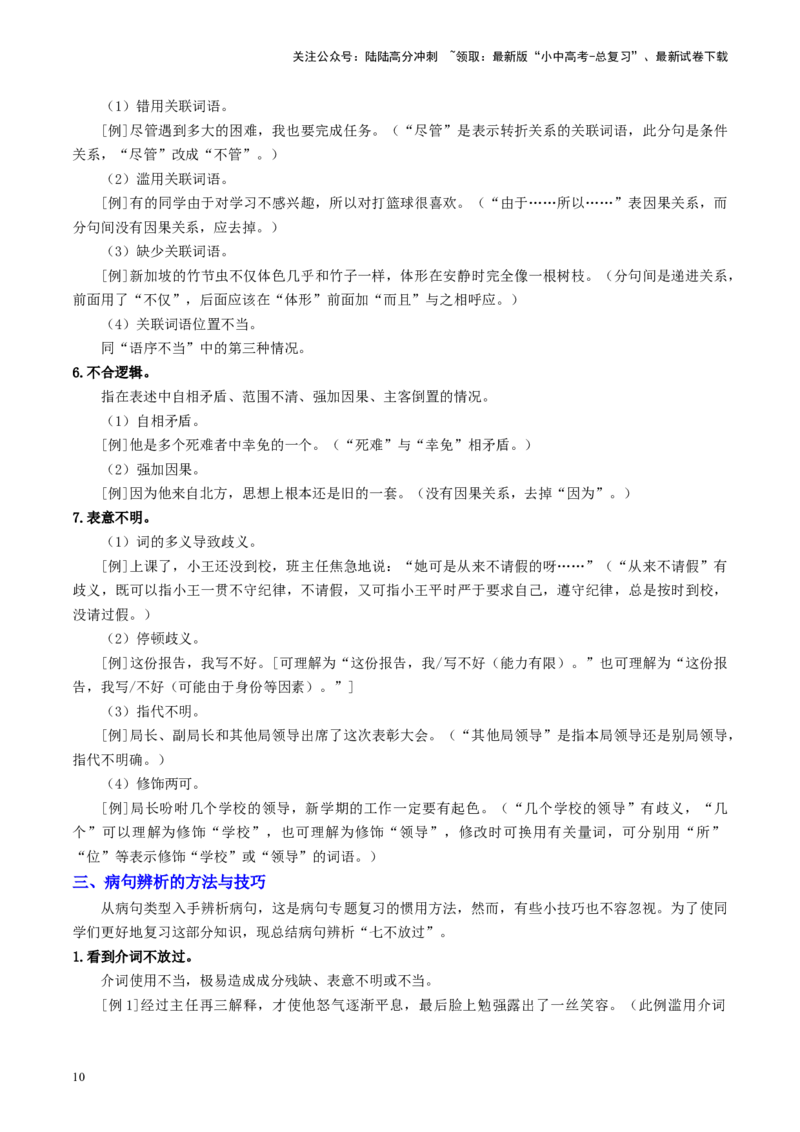 考点3病句的辨析与修改（重难讲义）（统编版全国通用）（原卷版）_02中考总复习（2026版更新中）_01-语文-中考总复习_2024年中考资料_一轮复习