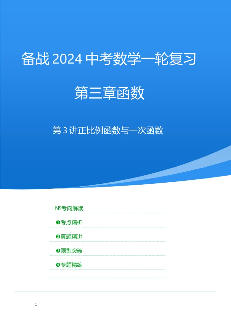 第3讲正比例函数与一次函数（考点精析+真题精讲）（解析版）_02中考总复习（2026版更新中）_02-数学-中考总复习_2024年中考复习资料_一轮复习资料_第三章函数_考点精析+真题精讲