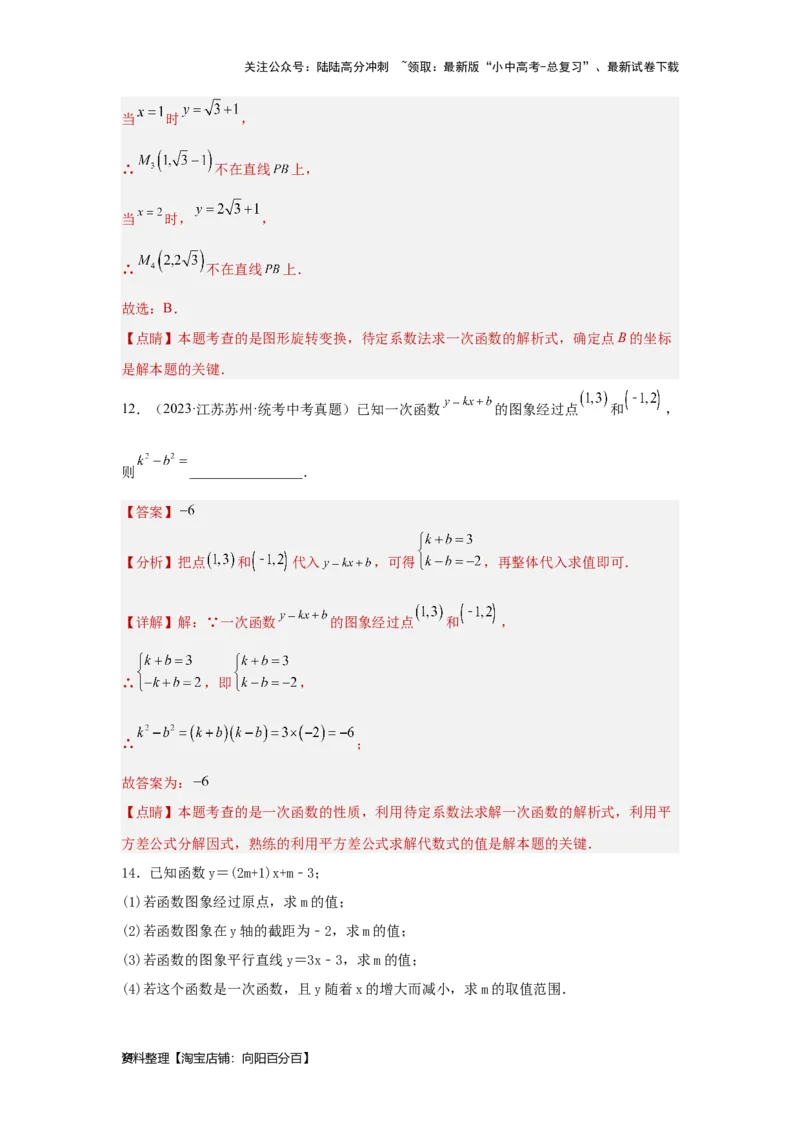 第3讲正比例函数与一次函数（考点精析+真题精讲）（解析版）_02中考总复习（2026版更新中）_02-数学-中考总复习_2024年中考复习资料_一轮复习资料_第三章函数_考点精析+真题精讲