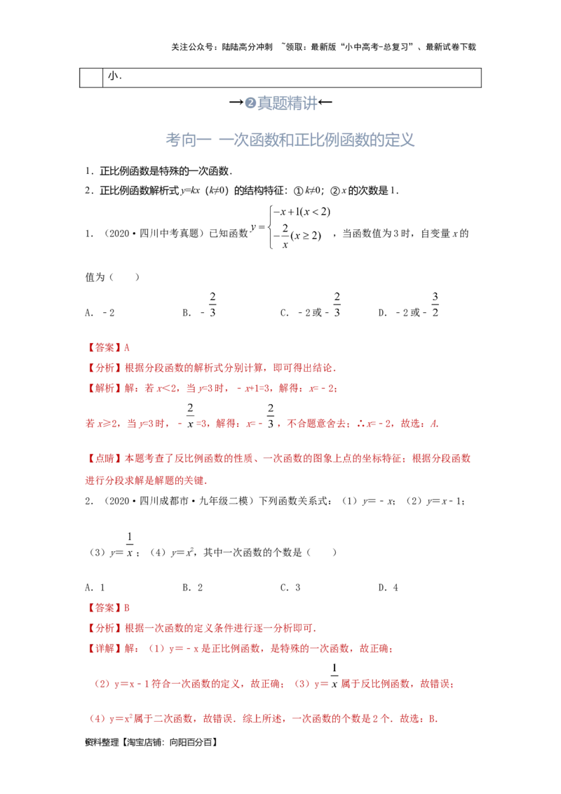 第3讲正比例函数与一次函数（考点精析+真题精讲）（解析版）_02中考总复习（2026版更新中）_02-数学-中考总复习_2024年中考复习资料_一轮复习资料_第三章函数_考点精析+真题精讲