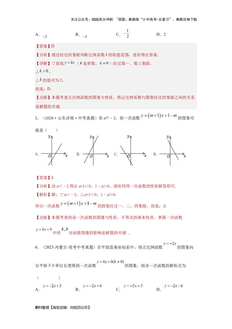 第3讲正比例函数与一次函数（考点精析+真题精讲）（解析版）_02中考总复习（2026版更新中）_02-数学-中考总复习_2024年中考复习资料_一轮复习资料_第三章函数_考点精析+真题精讲