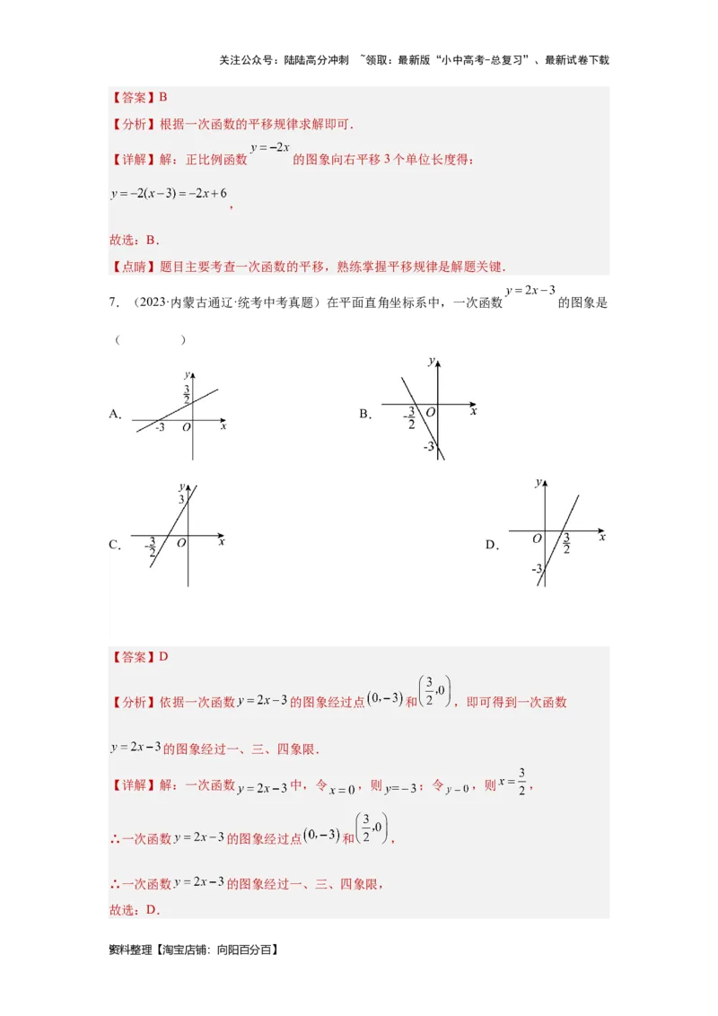 第3讲正比例函数与一次函数（考点精析+真题精讲）（解析版）_02中考总复习（2026版更新中）_02-数学-中考总复习_2024年中考复习资料_一轮复习资料_第三章函数_考点精析+真题精讲
