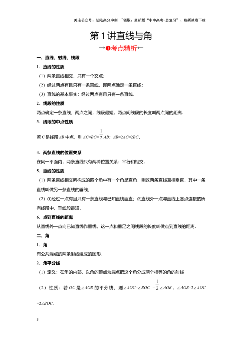 第一讲直线与角（考点精析+真题精讲）(原卷版)_02中考总复习（2026版更新中）_02-数学-中考总复习_2024年中考复习资料_一轮复习资料_第四章三角形_考点精析+真题精讲