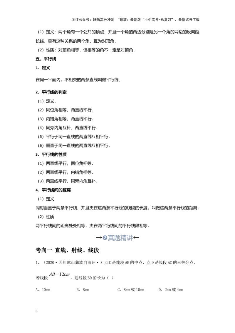 第一讲直线与角（考点精析+真题精讲）(原卷版)_02中考总复习（2026版更新中）_02-数学-中考总复习_2024年中考复习资料_一轮复习资料_第四章三角形_考点精析+真题精讲