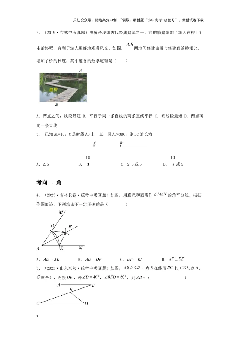 第一讲直线与角（考点精析+真题精讲）(原卷版)_02中考总复习（2026版更新中）_02-数学-中考总复习_2024年中考复习资料_一轮复习资料_第四章三角形_考点精析+真题精讲