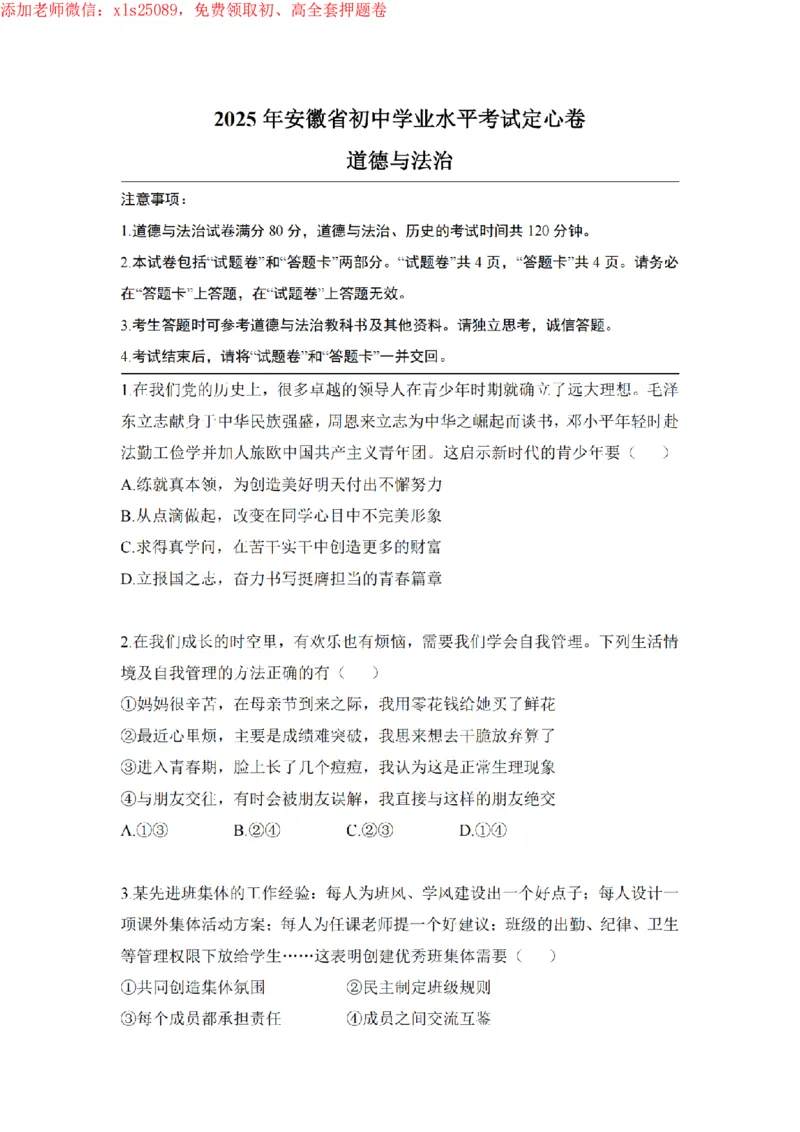 安徽政治定心卷__初中资料合集_万唯2025版万唯中考《定心卷》全国地方版实时更新（已更11省）_2025万唯中考《定心卷》7科（安徽）