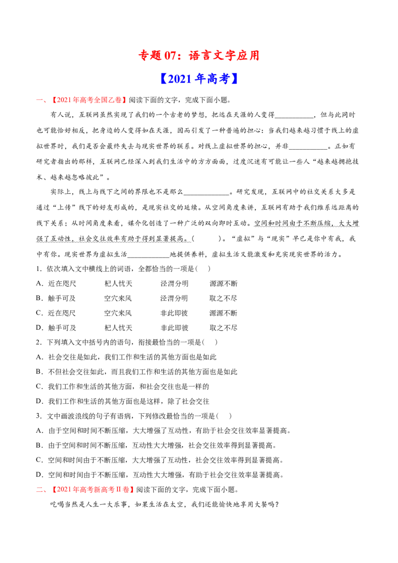 专题07语言文字应用-2021年高考语文真题和模拟题分专题训练（学生版）_1.2025语文总复习_2023年新高考资料_一轮复习_2023年新高考大一轮复习讲义