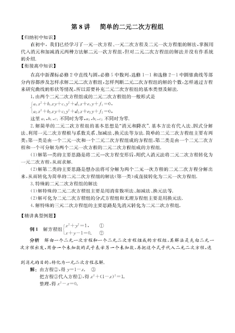 第8讲简单的二元二次方程组_2026版《初高中数学衔接》新教材17讲
