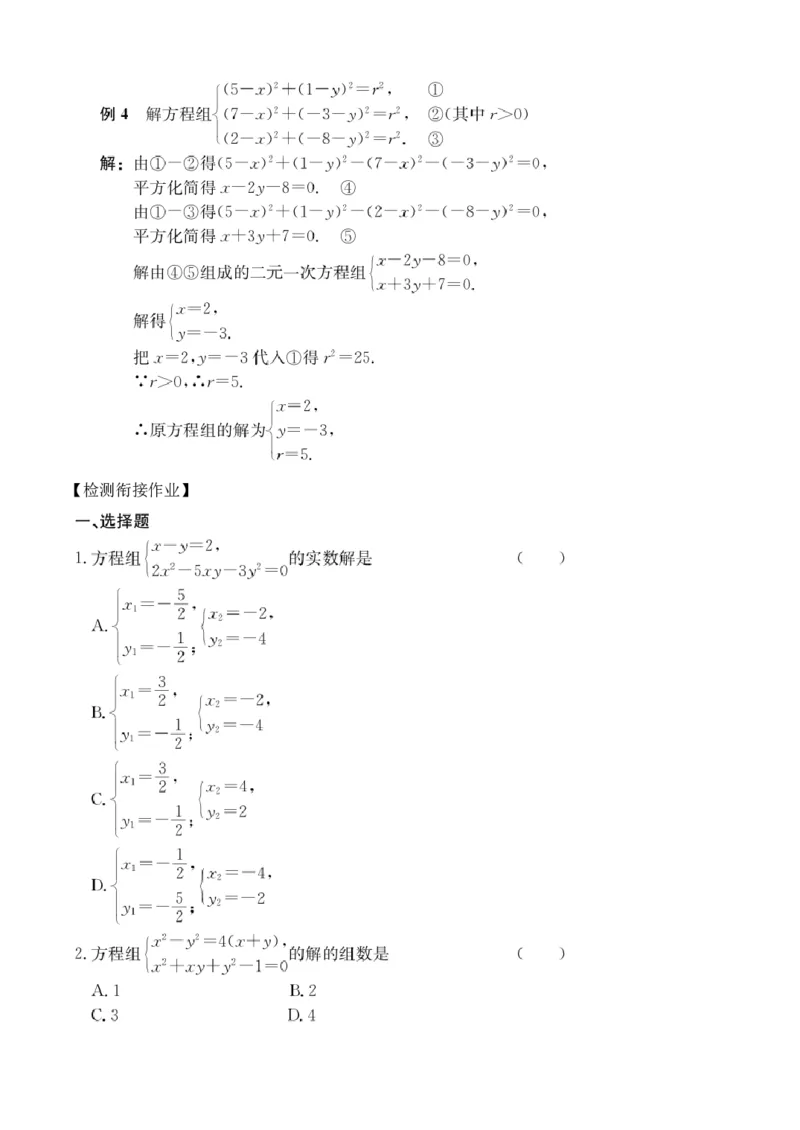 第8讲简单的二元二次方程组_2026版《初高中数学衔接》新教材17讲