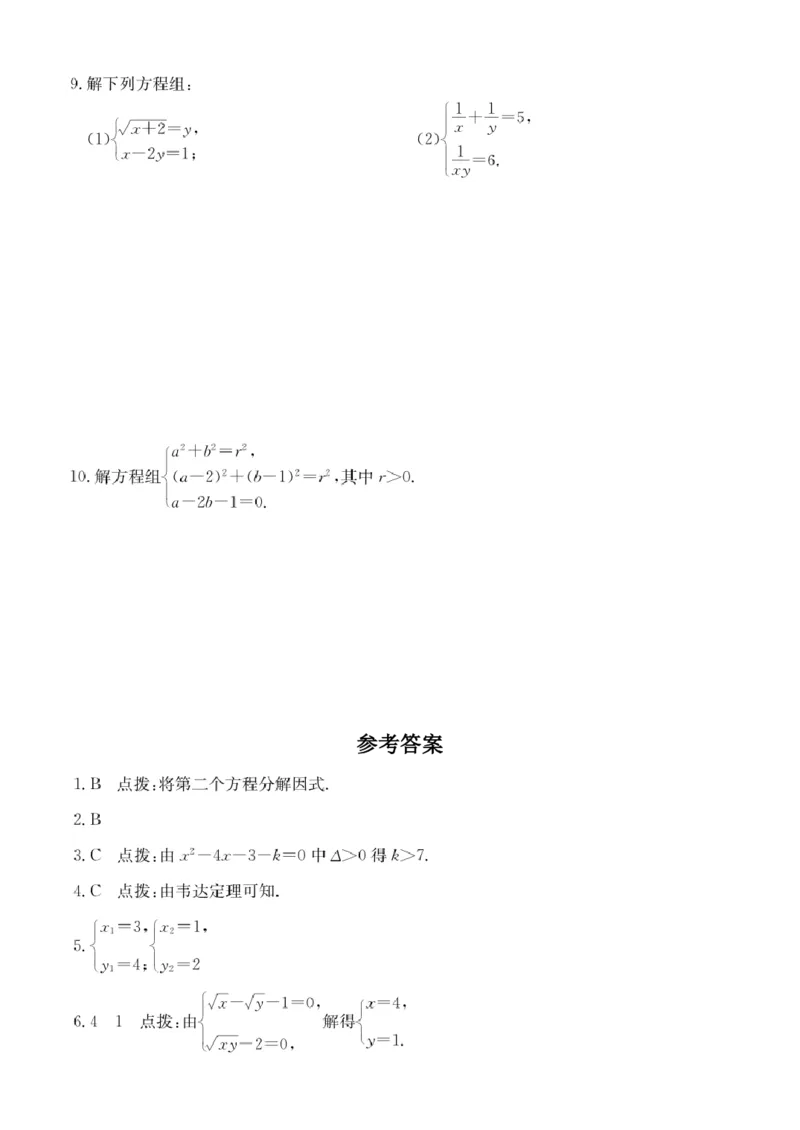 第8讲简单的二元二次方程组_2026版《初高中数学衔接》新教材17讲