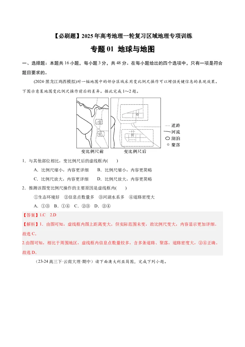 专题01地球与地图（专项训练）-必刷题2025年高考地理一轮复习区域地理专项训练（解析版）_9.2025地理总复习_2025年新高考资料_一轮复习