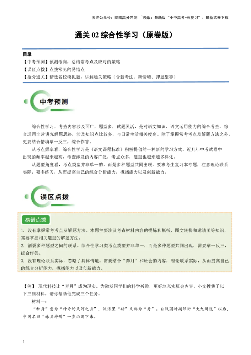通关02综合性学习（原卷版）_02中考总复习（2026版更新中）_01-语文-中考总复习_2024年中考资料_三轮复习_备战2024年中考语文抢分秘籍（全国通用）